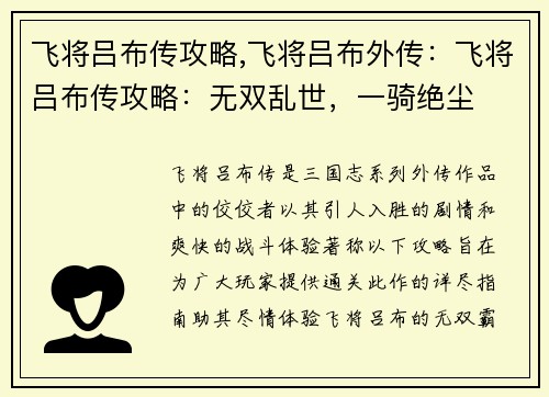 飞将吕布传攻略,飞将吕布外传：飞将吕布传攻略：无双乱世，一骑绝尘
