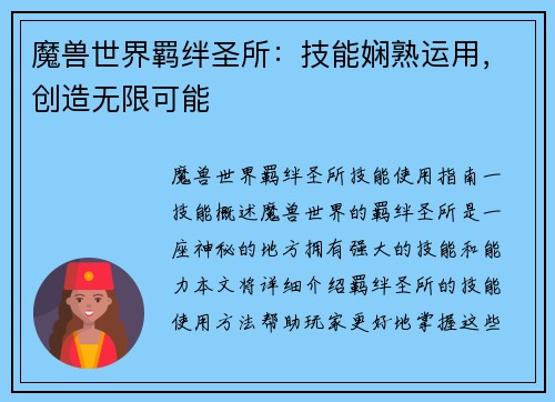 魔兽世界羁绊圣所：技能娴熟运用，创造无限可能