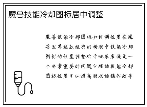 魔兽技能冷却图标居中调整