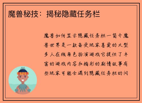 魔兽秘技：揭秘隐藏任务栏