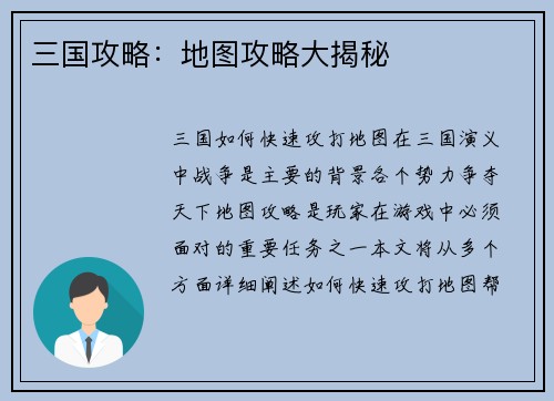 三国攻略：地图攻略大揭秘