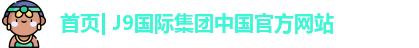 j9中国